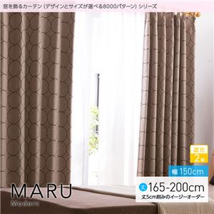 窓を飾るカーテン（デザインとサイズが選べる8000パターン）モダン MARU（マル） 遮光2級 （AL） 幅150cm×丈165cm（2枚組） ブラウン