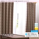 窓を飾るカーテン（デザインとサイズが選べる8000パターン）モダン MARU（マル） 遮光2級 形態安定 （AL） 幅150cm×丈120cm（2枚組） ブラウン