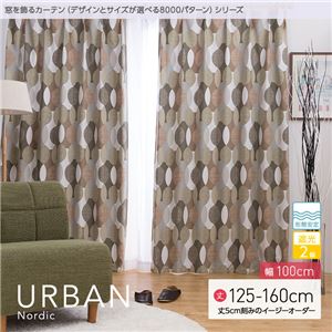 窓を飾るカーテン（デザインとサイズが選べる8000パターン）北欧デザイン URBAN（アーバン） 遮光2級 形態安定 （AL） 幅100cm×丈135cm（2枚組） ブラウン