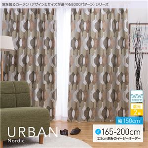 窓を飾るカーテン（デザインとサイズが選べる8000パターン）北欧デザイン URBAN（アーバン） 遮光2級 形態安定 （AL） 幅150cm×丈190cm（2枚組） ブラウン