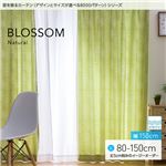 窓を飾るカーテン（デザインとサイズが選べる8000パターン）ナチュラル BLOSSOM（ブロッサム） 遮光2級 形態安定 （MZ） 幅150cm×丈125cm（2枚組） グリーン