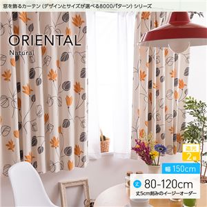 窓を飾るカーテン（デザインとサイズが選べる8000パターン）ナチュラル ORIENTAL（オリエンタル） 遮光2級 （AL） 幅150cm×丈120cm（2枚組） イエロー