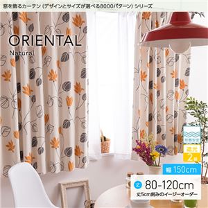 窓を飾るカーテン（デザインとサイズが選べる8000パターン）ナチュラル ORIENTAL（オリエンタル） 遮光2級 形態安定 （AL） 幅150cm×丈90cm（2枚組） オレンジ