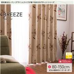 窓を飾るカーテン（デザインとサイズが選べる8000パターン）ナチュラル BREEZE（ブリーゼ） 遮光2級 （AL） 幅100cm×丈125cm（2枚組） ベージュ