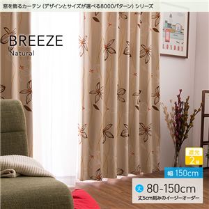 窓を飾るカーテン（デザインとサイズが選べる8000パターン）ナチュラル BREEZE（ブリーゼ） 遮光2級 （AL） 幅150cm×丈80cm（2枚組） ベージュ