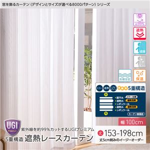 窓を飾るカーテン（デザインとサイズが選べる8000パターン）UGIPremium 紫外線約99%カット 日本製 5重構造 遮熱レースカーテン （AL） 幅100cm×丈173cm（2枚組） 遮像 ミラー 保温 形態安定 ホワイト