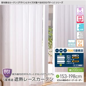 窓を飾るカーテン（デザインとサイズが選べる8000パターン）UGIPremium 紫外線約99%カット 日本製 5重構造 遮熱レースカーテン （AL） 幅200cm×丈193cm（1枚） 遮像 ミラー 保温 形態安定 ホワイト