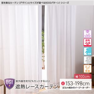 窓を飾るカーテン（デザインとサイズが選べる8000パターン）UGI 紫外線約92%カット 日本製 遮熱レースカーテン （AL） 幅100cm×丈178cm（2枚組） 遮像 ミラー 保温 ホワイト