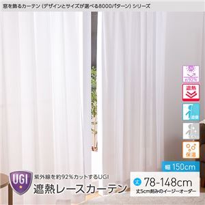 窓を飾るカーテン（デザインとサイズが選べる8000パターン）UGI 紫外線約92%カット 日本製 遮熱レースカーテン （AL） 幅150cm×丈143cm（2枚組） 遮像 ミラー 保温 ホワイト
