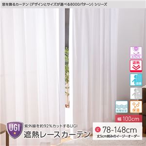 窓を飾るカーテン（デザインとサイズが選べる8000パターン）UGI 紫外線約92%カット 日本製 遮熱レースカーテン （AL） 幅100cm×丈103cm（2枚組） 遮像 ミラー 保温 形態安定 ホワイト