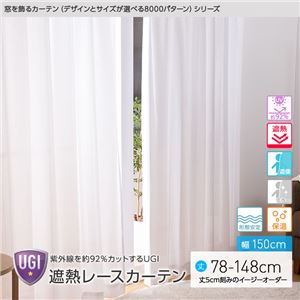 窓を飾るカーテン（デザインとサイズが選べる8000パターン）UGI 紫外線約92%カット 日本製 遮熱レースカーテン （AL） 幅150cm×丈113cm（2枚組） 遮像 ミラー 保温 形態安定 ホワイト