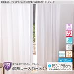 窓を飾るカーテン（デザインとサイズが選べる8000パターン）UGI 紫外線約92%カット 日本製 遮熱レースカーテン （AL） 幅150cm×丈153cm（2枚組） 遮像 ミラー 保温 形態安定 ホワイト