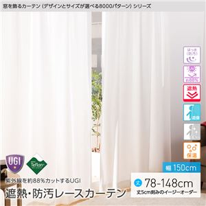 窓を飾るカーテン（デザインとサイズが選べる8000パターン）UGITeflon テフロン加工 紫外線約88%カット 日本製 遮熱 防汚レースカーテン （AL） 幅150cm×丈128cm（2枚組） 遮像 ミラー 保温 はっ水（防汚） アイボリー