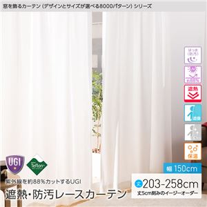 窓を飾るカーテン（デザインとサイズが選べる8000パターン）UGITeflon テフロン加工 紫外線約88%カット 日本製 遮熱 防汚レースカーテン （AL） 幅150cm×丈238cm（2枚組） 遮像 ミラー 保温 はっ水（防汚） アイボリー