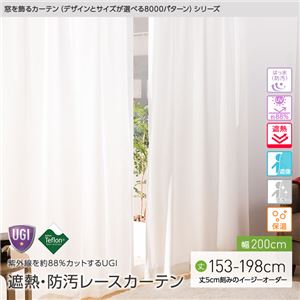 窓を飾るカーテン（デザインとサイズが選べる8000パターン）UGITeflon テフロン加工 紫外線約88%カット 日本製 遮熱 防汚レースカーテン （AL） 幅200cm×丈158cm（1枚） 遮像 ミラー 保温 はっ水（防汚） アイボリー