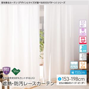 窓を飾るカーテン（デザインとサイズが選べる8000パターン）UGITeflon テフロン加工 紫外線約88%カット 日本製 遮熱 防汚レースカーテン （AL） 幅150cm×丈188cm（2枚組） 遮像 ミラー 保温 はっ水（防汚） 形態安定 アイボリー