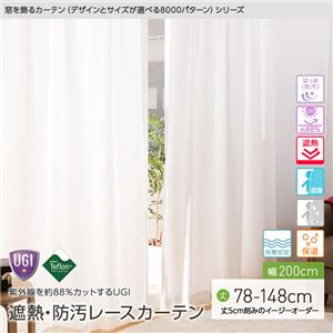 窓を飾るカーテン（デザインとサイズが選べる8000パターン）UGITeflon テフロン加工 紫外線約88%カット 日本製 遮熱 防汚レースカーテン （AL） 幅200cm×丈118cm（1枚） 遮像 ミラー 保温 はっ水（防汚） 形態安定 アイボリー