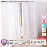 窓を飾るカーテン（デザインとサイズが選べる8000パターン）UGI S 紫外線約97%カット 日本製 遮熱レースカーテン （AL） 幅100cm×丈98cm（2枚組） 遮像 ミラー 保温 ホワイト