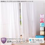 窓を飾るカーテン（デザインとサイズが選べる8000パターン）UGI S 紫外線約97%カット 日本製 遮熱レースカーテン （AL） 幅150cm×丈83cm（2枚組） 遮像 ミラー 保温 ホワイト