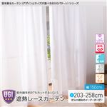窓を飾るカーテン（デザインとサイズが選べる8000パターン）UGI S 紫外線約97%カット 日本製 遮熱レースカーテン （AL） 幅150cm×丈228cm（2枚組） 遮像 ミラー 保温 ホワイト