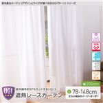 窓を飾るカーテン（デザインとサイズが選べる8000パターン）UGI S 紫外線約97%カット 日本製 遮熱レースカーテン （AL） 幅200cm×丈138cm（1枚） 遮像 ミラー 保温 ホワイト