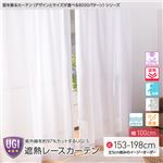窓を飾るカーテン（デザインとサイズが選べる8000パターン）UGI S 紫外線約97%カット 日本製 遮熱レースカーテン （AL） 幅100cm×丈193cm（2枚組） 遮像 ミラー 保温 形態安定 ホワイト