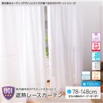 窓を飾るカーテン（デザインとサイズが選べる8000パターン）UGI S 紫外線約97%カット 日本製 遮熱レースカーテン （AL） 幅150cm×丈123cm（2枚組） 遮像 ミラー 保温 形態安定 ホワイト
