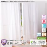 窓を飾るカーテン（デザインとサイズが選べる8000パターン）UGI S 紫外線約97%カット 日本製 遮熱レースカーテン （AL） 幅200cm×丈158cm（1枚） 遮像 ミラー 保温 形態安定 ホワイト