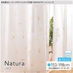 窓を飾るカーテン（デザインとサイズが選べる8000パターン）Natura（ナチュラ）レースカーテン （MZ） 幅150cm×丈193cm（2枚組） 形態安定 ベージュ
