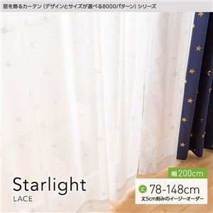 窓を飾るカーテン（デザインとサイズが選べる8000パターン）STARLIGHT（スターライト） レースカーテン （MZ） 幅200cm×丈88cm（1枚） ホワイト