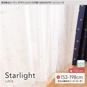 窓を飾るカーテン（デザインとサイズが選べる8000パターン）STARLIGHT（スターライト） レースカーテン （MZ） 幅100cm×丈168cm（2枚組） 形態安定 ホワイト