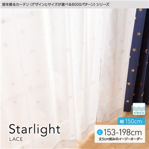 窓を飾るカーテン（デザインとサイズが選べる8000パターン）STARLIGHT（スターライト） レースカーテン （MZ） 幅150cm×丈158cm（2枚組） 形態安定 ホワイト
