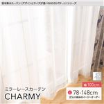 窓を飾るカーテン（デザインとサイズが選べる8000パターン）CHARMY（チャーミー） ミラーレースカーテン （AL） 幅100cm×丈128cm（2枚組） アイボリー
