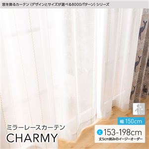 窓を飾るカーテン（デザインとサイズが選べる8000パターン）CHARMY（チャーミー） ミラーレースカーテン （AL） 幅150cm×丈168cm（2枚組） アイボリー