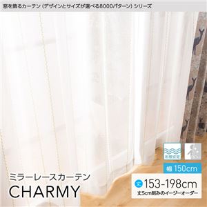 窓を飾るカーテン（デザインとサイズが選べる8000パターン）CHARMY（チャーミー） ミラーレースカーテン （AL） 幅150cm×丈188cm（2枚組） 形態安定 ピンク