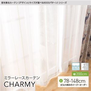 窓を飾るカーテン（デザインとサイズが選べる8000パターン）CHARMY（チャーミー） ミラーレースカーテン （AL） 幅200cm×丈118cm（1枚） 形態安定 アイボリー