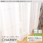 窓を飾るカーテン（デザインとサイズが選べる8000パターン）CHARMY（チャーミー） ミラーレースカーテン （AL） 幅200cm×丈248cm（1枚） 形態安定 アイボリー