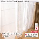 窓を飾るカーテン（デザインとサイズが選べる8000パターン）STRIPE 防炎ミラーレースカーテン （AL） 幅100cm×丈198cm（2枚組） アイボリー