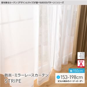 窓を飾るカーテン（デザインとサイズが選べる8000パターン）STRIPE 防炎ミラーレースカーテン （AL） 幅150cm×丈168cm（2枚組） アイボリー