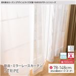 窓を飾るカーテン（デザインとサイズが選べる8000パターン）STRIPE 防炎ミラーレースカーテン （AL） 幅100cm×丈118cm（2枚組） 形態安定 アイボリー