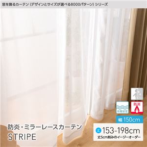 窓を飾るカーテン（デザインとサイズが選べる8000パターン）STRIPE 防炎ミラーレースカーテン （AL） 幅150cm×丈163cm（2枚組） 形態安定 アイボリー