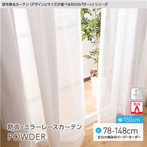 窓を飾るカーテン（デザインとサイズが選べる8000パターン）POWDER 防炎ミラーレースカーテン （AL） 幅150cm×丈128cm（2枚組） アイボリー