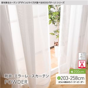 窓を飾るカーテン（デザインとサイズが選べる8000パターン）POWDER 防炎ミラーレースカーテン （AL） 幅200cm×丈253cm（1枚） アイボリー