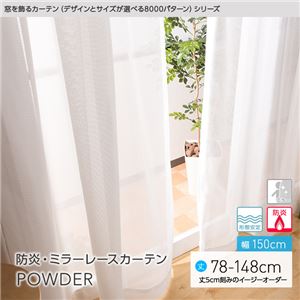 窓を飾るカーテン（デザインとサイズが選べる8000パターン）POWDER 防炎ミラーレースカーテン （AL） 幅150cm×丈113cm（2枚組） 形態安定 アイボリー