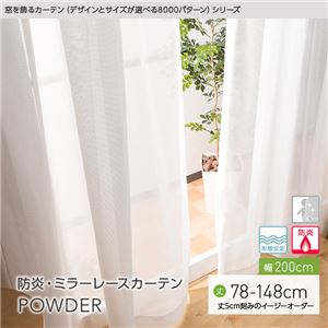 窓を飾るカーテン（デザインとサイズが選べる8000パターン）POWDER 防炎ミラーレースカーテン （AL） 幅200cm×丈93cm（1枚） 形態安定 アイボリー
