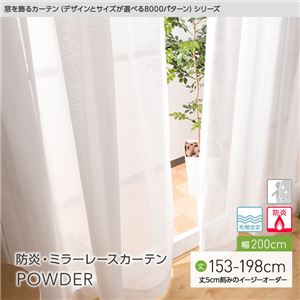 窓を飾るカーテン（デザインとサイズが選べる8000パターン）POWDER 防炎ミラーレースカーテン （AL） 幅200cm×丈163cm（1枚） 形態安定 アイボリー