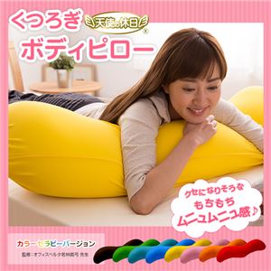 天使の休日 くつろぎボディピロー(抱き枕) ターコイズ 日本製