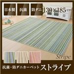 国産デザインラグマット（抗菌・防ダニカーペット）ストライプ 130×185cm ブルー