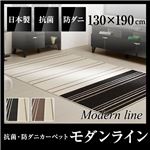 国産デザインラグマット（抗菌・防ダニカーペット）モダンライン 130×190cm アイボリー