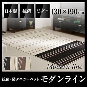 国産デザインラグマット（抗菌・防ダニカーペット）モダンライン 130×190cm ブラウン